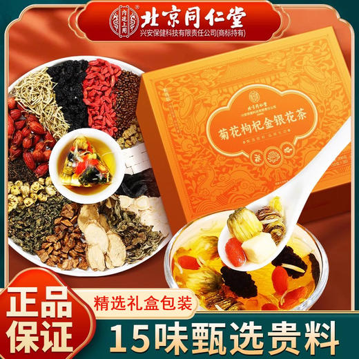 北京同仁堂内廷上用菊花枸杞金银花茶 20包独立小包礼盒装送长辈父母家长200g/盒 商品图0