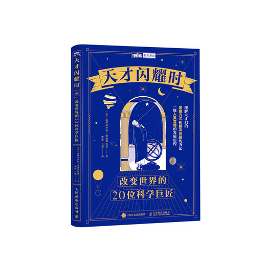 《天才闪耀时：改变世界的20位科学巨匠》 商品图0