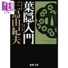 【中商原版】叶隐入门 三岛由纪夫 日文原版 葉隠入門 新潮文庫 商品缩略图0
