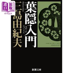 【中商原版】叶隐入门 三岛由纪夫 日文原版 葉隠入門 新潮文庫