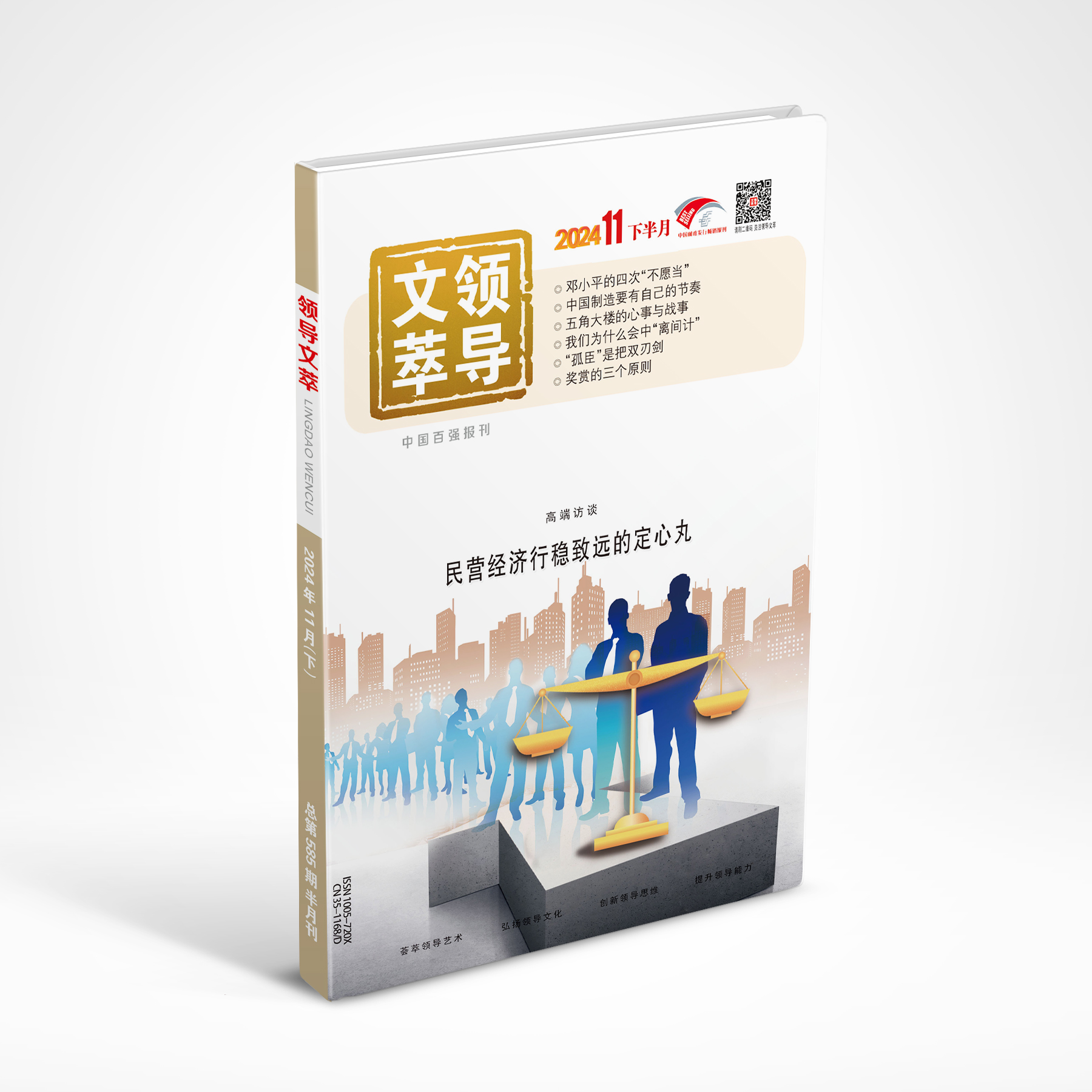 《领导文萃》2024年11月下