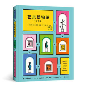 《艺术博物馆：少年版》单本