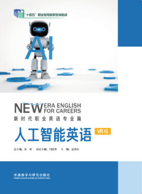 人工智能英语（VR版）（新时代职业英语专业篇）