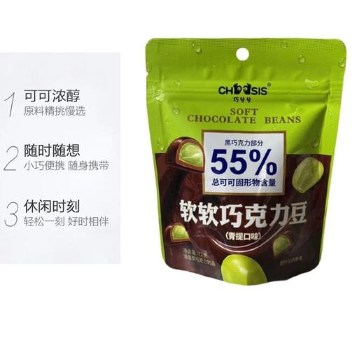 巧兮兮72g青提味软软巧克力豆 商品图1