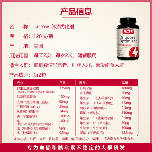 【仰仰专享】杰诺Jarrow血糖优化剂120粒/瓶苦瓜铬元素多重控糖平衡片 商品图4