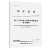 港口工程混凝土联锁块试验检测技术规程 商品缩略图0