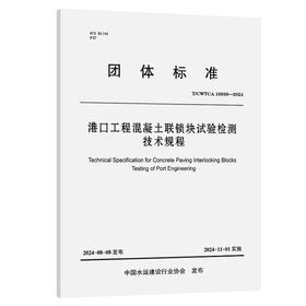 港口工程混凝土联锁块试验检测技术规程
