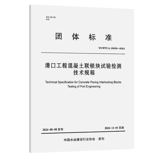 港口工程混凝土联锁块试验检测技术规程 商品图0