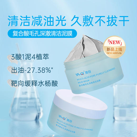 雅奇复合酸毛孔深澈清洁泥膜 商品图5