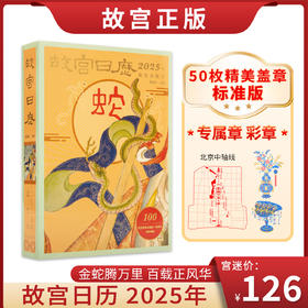 2025故宫日历（原创印章版）金蛇献瑞，福满人间 4色印章，手工印章 原创印章在别地儿找不到