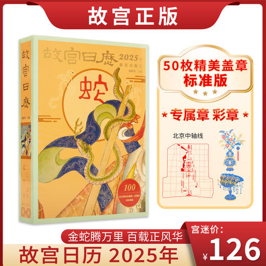 2025故宫日历（原创印章版）金蛇献瑞，福满人间 4色印章，手工印章 原创印章在别地儿找不到 商品图0