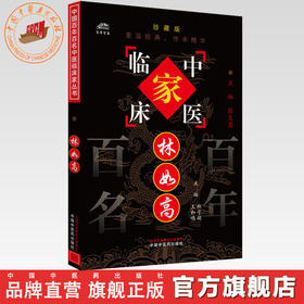 林如高（中国百年百名中医临床家丛书）珍藏版 林子顺 王和鸣 主编 全国名老中医经验集书籍 中国中医药出版社