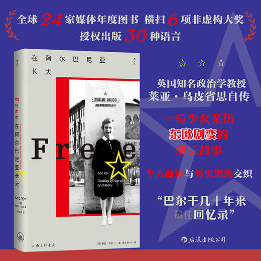 在阿尔巴尼亚长大 亲历东欧剧变的成长故事 东欧纪实文学传记回忆录 （英）莱亚·乌皮 著 商品图2