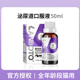 lanboto泌尿道口服液猫咪利尿专用50ml尿路感染泌尿系统保健溶液