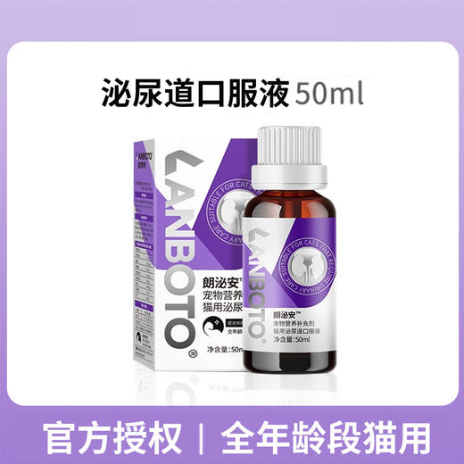 lanboto泌尿道口服液猫咪利尿专用50ml尿路感染泌尿系统保健溶液 商品图0