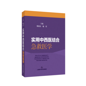 实用中西医结合急救医学