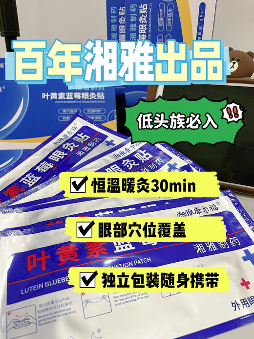百年大牌湘雅出品 |  湘雅叶黄素蓝莓眼灸贴   3盒装    5盒一贴 商品图1