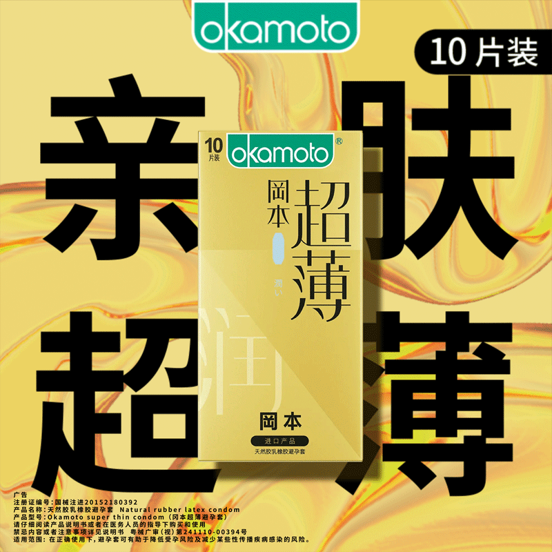 【199元任选6件】冈本超润滑超薄10片