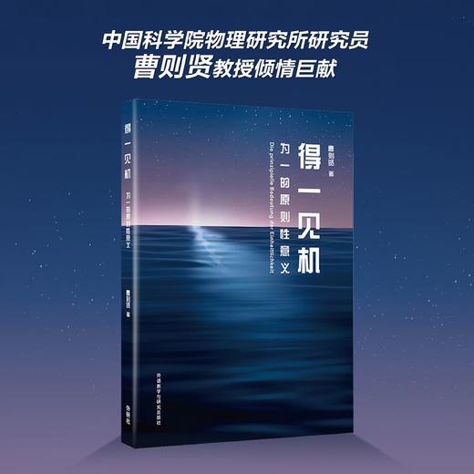 得一见机:抱一的原则性意义(曹则贤科学教育“一”字系列） 商品图1