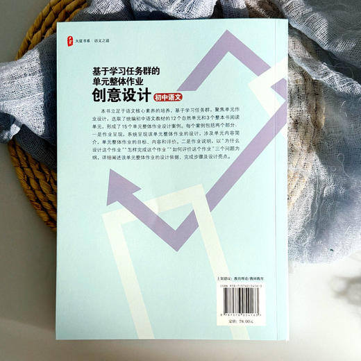 基于学习任务群的单元整体作业创意设计 初中语文 大夏书系 张静 李怀源 语文核心素养 商品图2