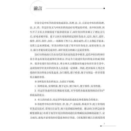 正版 妇科针灸处方发挥 月经不调 闭经 痛经 产后病 产后腹痛 产后发热 妇科杂病 不孕症 主编金亚蓓 9787117368858人民卫生出版社 商品图2