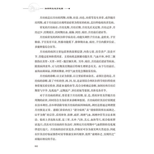 正版 妇科针灸处方发挥 月经不调 闭经 痛经 产后病 产后腹痛 产后发热 妇科杂病 不孕症 主编金亚蓓 9787117368858人民卫生出版社 商品图4