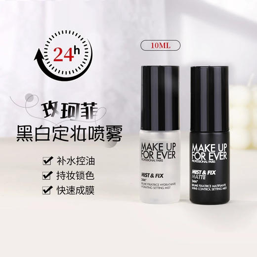 【专柜小样】法国 MAKE UP FOR EVER玫珂菲 保湿定妆喷雾 10ml/30ml 商品图2
