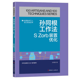 孙同根工作法：S Zorb装置优化·优秀技术工人百工百法丛书