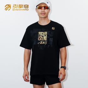 引擎鸟 x 八百流沙｜悟空跑者八百流沙纪念衫