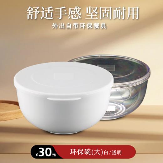 【靜思JING SI】环保碗（大）530ml 米白色/透明色 商品图0