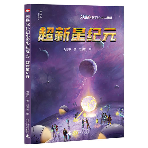 刘慈欣科幻小说·少年版（12册）全网篇目最多的刘慈欣科幻作品集+绘者授权 最新科幻插画，两大雨果奖得主联袂呈现 商品图1