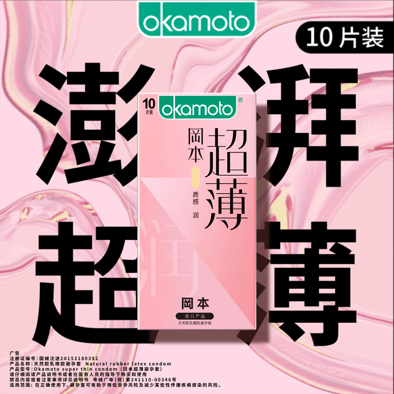 【199元任选6件】冈本粉润超薄10片