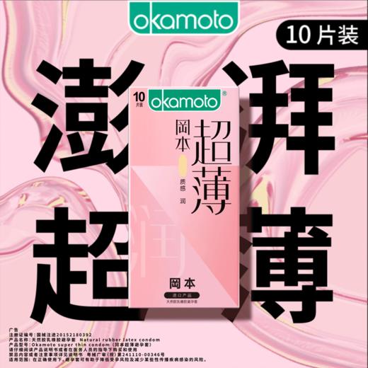 【199元任选6件】冈本粉润超薄10片 商品图0