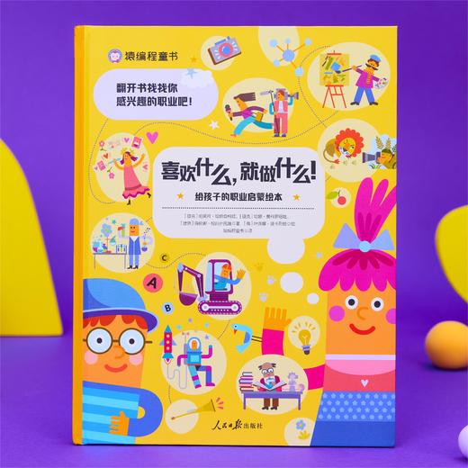 《听！植物在说悄悄话》《改变时代的酷发明》《喜欢什么，就做什么！给孩子的职业启蒙绘本》《信息科技简史：从计算机到人工智能（绘本版）》 商品图0