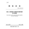 港口工程混凝土联锁块试验检测技术规程 商品缩略图3