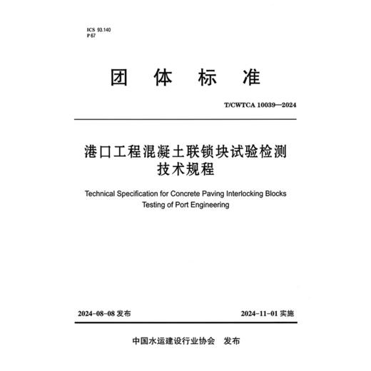 港口工程混凝土联锁块试验检测技术规程 商品图3