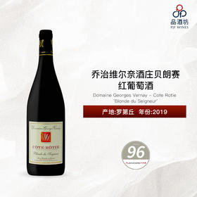 2019 Domaine Georges Vernay - Cote Rotie 'Blonde du Seigneur' 乔治维尔奈酒庄贝朗赛红葡萄酒