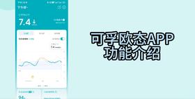 可孚欧态app全功能介绍