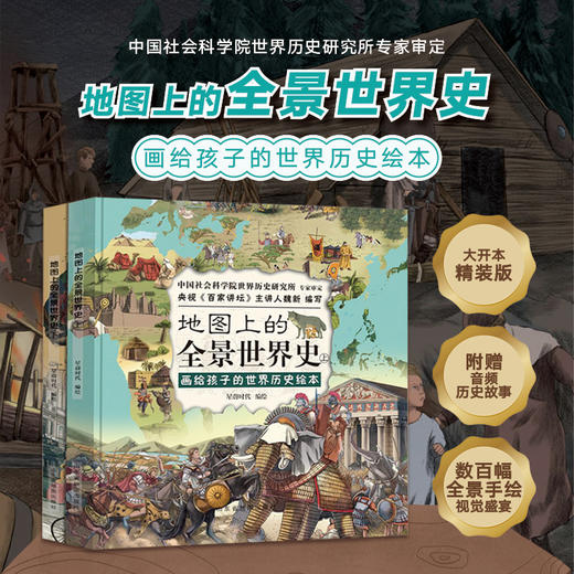 【大开本精装】地图上的全景中国史+全景世界史  全景手绘版 中国社会科学院世界历史研究审定 商品图0