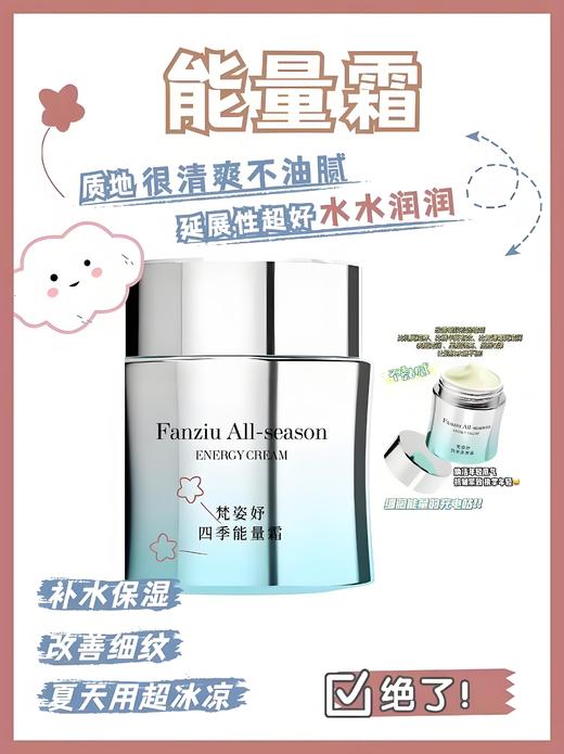 Fanziu梵姿妤 四季能量面霜 补水保湿 改善细纹 商品图5