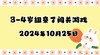 2024.10.25 3-4岁组亲子闯关游戏 商品缩略图0