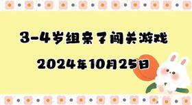 2024.10.25 3-4岁组亲子闯关游戏