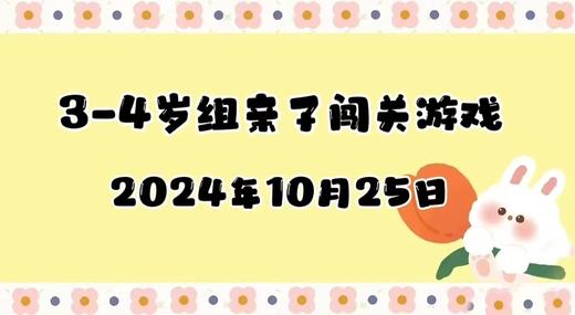 2024.10.25 3-4岁组亲子闯关游戏 商品图0