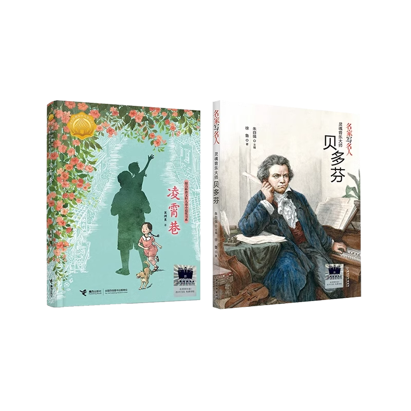 凌霄巷   灵魂音乐大师贝多芬    三年级共读套装正版现货速发|名师推荐|小学生课外阅读3年级课外读物