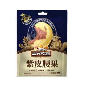 三只松鼠65g紫皮腰果