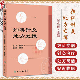 正版 妇科针灸处方发挥 月经不调 闭经 痛经 产后病 产后腹痛 产后发热 妇科杂病 不孕症 主编金亚蓓 9787117368858人民卫生出版社