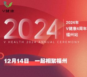 【V健康】2024年度健康发展大会