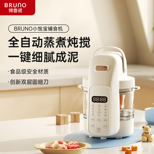 BRUNO博鲁诺小饱宝婴儿辅食机蒸煮一体多功能料理机BZK-FSJ6SH01 商品图0