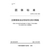 沉箱预制出运安装安全技术规程 商品缩略图3