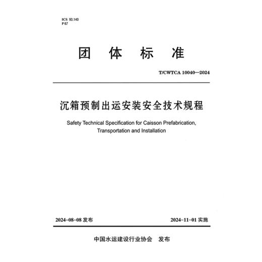 沉箱预制出运安装安全技术规程 商品图3
